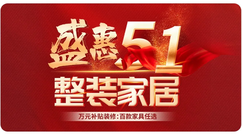 【全屋整裝·萬(wàn)元補(bǔ)貼】杰美裝飾五一裝修惠民活動(dòng)，正式啟幕！