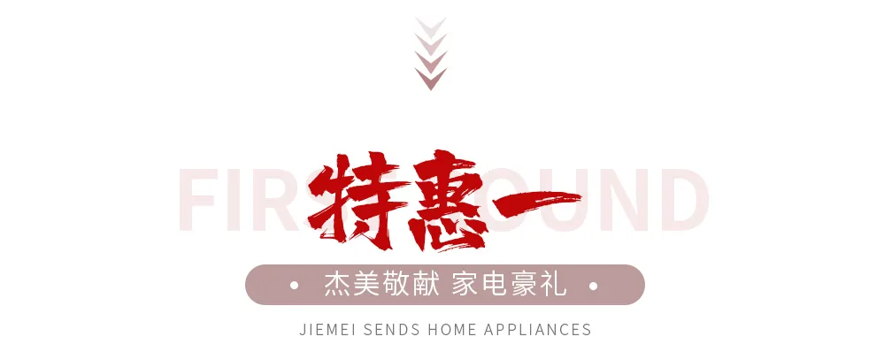 【全屋整裝·萬(wàn)元補(bǔ)貼】杰美裝飾五一裝修惠民活動(dòng)，正式啟幕！