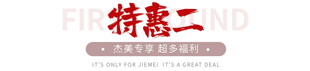 【全屋整裝·萬(wàn)元補(bǔ)貼】杰美裝飾五一裝修惠民活動(dòng)，正式啟幕！