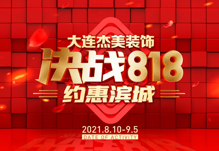 818約惠濱城 | 裝修鉅惠禮獻(xiàn)全城，蓄勢(shì)待發(fā)千萬別錯(cuò)過！