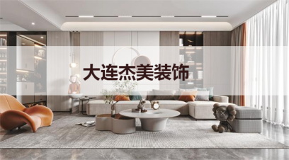 大連別墅裝修哪家公司好?千萬別小看這幾點！